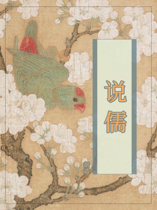 Title details for 说儒 by 胡适 - Available
